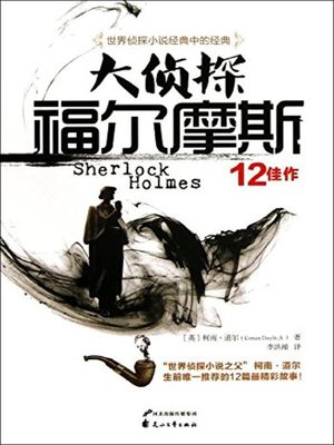 cover image of 大侦探福尔摩斯 (Detective Holmes)